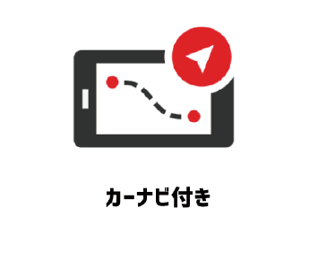 カーナビ付き